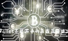 tpWallet不能买币的原因及解