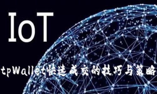 tpWallet快速成交的技巧与策略