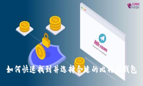 如何快速找到并选择合适的比特币钱包