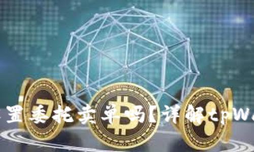tpWallet可以设置委托卖单吗？详解tpWallet的委托功能