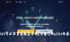 tpWallet可以设置委托卖单吗