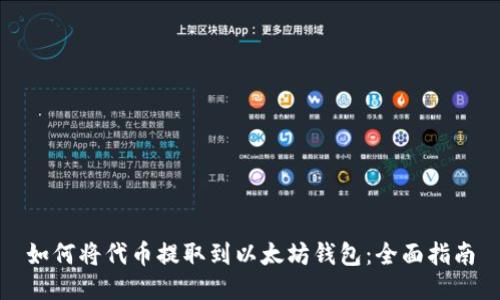 如何将代币提取到以太坊钱包：全面指南