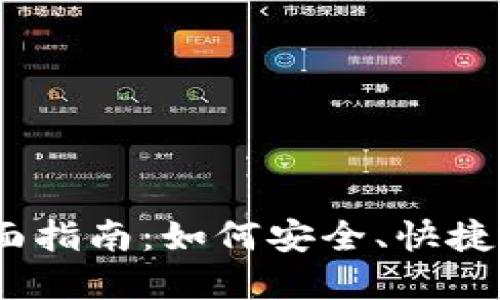 钱包支付USDT的全面指南：如何安全、快捷地进行数字货币交易
