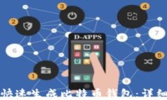 如何快速生成比特币钱包
