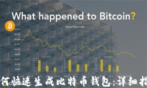 
如何快速生成比特币钱包：详细指南