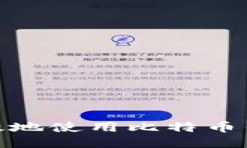 如何安全高效地使用比特币钱包进行转账