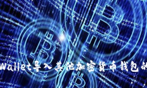 如何将tpWallet导入其他加密货币钱包的详细指南