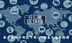 最佳比特币钱包下载APP推