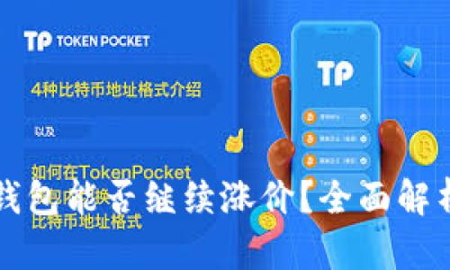 虚拟币放到钱包能否继续涨价？全面解析与投资策略