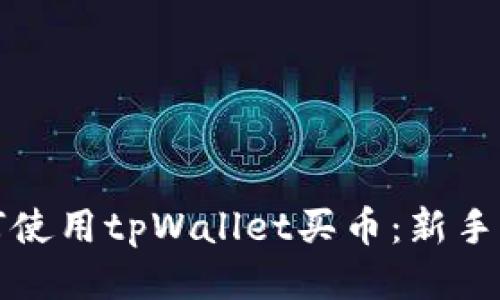 如何使用tpWallet买币：新手指南