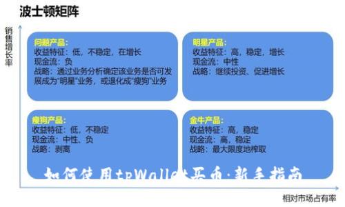 如何使用tpWallet买币：新手指南