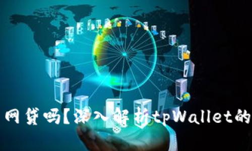tpWallet能网贷吗？深入解析tpWallet的功能与优势