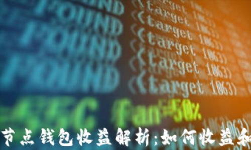 
以太坊全节点钱包收益解析：如何收益和保障安全
