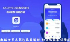 以太坊全节点钱包收益解