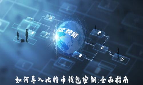 
如何导入比特币钱包密钥：全面指南