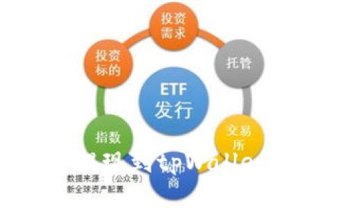 如何将酷尔币提现到tpWallet：详细操作指南
