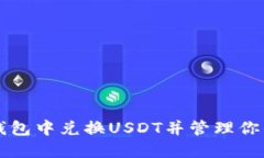 如何在TP钱包中兑换USDT并