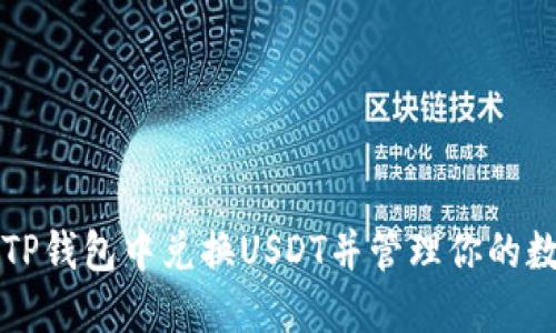 如何在TP钱包中兑换USDT并管理你的数字资产