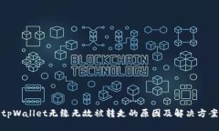 tpWallet无缘无故被转走的原