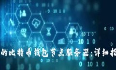 如何搭建高效的比特币钱
