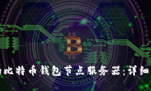如何搭建高效的比特币钱包节点服务器：详细指南与最佳实践