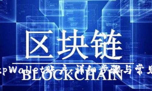 如何注销tpWallet账户：详细步骤与常见问题解答
