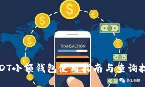 USDT小额钱包使用指南与查询技巧