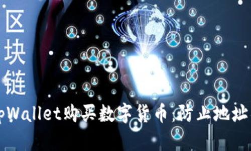如何正确使用tpWallet购买数字货币：防止地址错误的实用指南