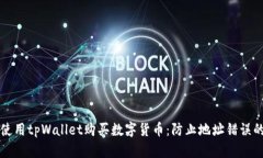如何正确使用tpWallet购买数