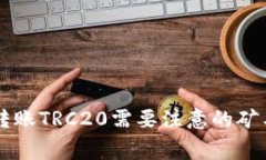 tpWallet转账TRC20需要注意的