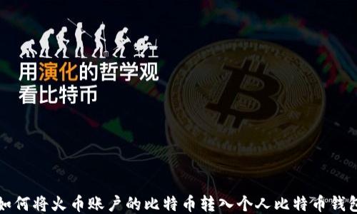 
如何将火币账户的比特币转入个人比特币钱包