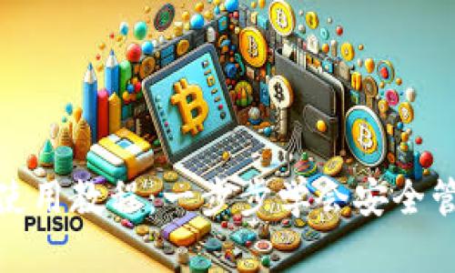 虚拟币钱包Solo使用教程：一步步学会安全管理你的数字资产