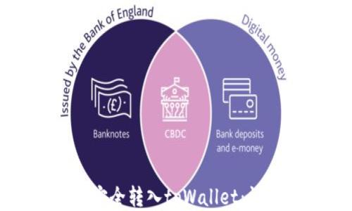 
如何将货币安全转入tpWallet：详细操作指南