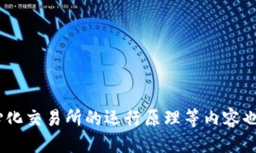 添加以太坊代币至钱包的终极指南

以太坊代币, 钱包, 添加代币, 加密货币/guanjianci

### 内容主体大纲

1. 引言
   - 什么是以太坊
   - 代币的概念

2. 钱包基础知识
   - 钱包的种类
   - 如何选择以太坊钱包

3. 添加以太坊代币的必要性
   - 为什么需要添加代币
   - 添加代币的优势

4. 添加以太坊代币的步骤
   - 连接钱包
   - 获取代币合约地址
   - 在钱包中添加代币

5. 常见的以太坊代币
   - ERC-20代币
   - ERC-721代币（NFT）

6. 添加代币后的管理与使用
   - 如何查看和管理代币
   - 如何交易代币

7. 常见问题解答
   - 如何找到以太坊代币的合约地址？
   - 钱包中代币的显示问题如何解决？
   - 添加的代币找不到，怎么办？
   - 如何确保我的钱包安全？
   - 代币市场是如何运行的？
   - 什么是DEX（去中心化交易所）？

### 引言

以太坊是一个开源的区块链平台，允许开发者创建和部署智能合约及去中心化应用（DApps）。它不仅支持原生的以太币（ETH），还允许其他数字资产在其平台上创建并进行交易，这些资产通常被称为“代币”。在开始讨论如何将以太坊代币添加到钱包之前，首先，我们要理解什么是以太坊及其代币的基本概念。

### 钱包基础知识

#### 什么是钱包？

钱包是用于存储、管理和发送加密货币的工具。不同于传统的银行账户，区块链钱包不仅可以存储资产，还支持对各种数字资产的管理。针对以太坊，钱包主要分为热钱包和冷钱包两种类型。

#### 钱包的种类

热钱包通常是在线服务器上的软件钱包，易于使用，适合日常交易；冷钱包则是离线的硬件钱包，安全性高，适合长期保存。

#### 如何选择以太坊钱包

选择以太坊钱包时需要考虑安全性、兼容性和用户体验等因素。如果你是一个新手用户，可以选择一些知名度高、用户评价良好的热钱包；如果你需要存储大量资金，冷钱包无疑是更佳选择。

### 添加以太坊代币的必要性

#### 为什么需要添加代币

为了能够管理和使用你所持有的代币，必须将其添加到钱包中。以太坊网络上有数以千计的代币，通过添加这些代币，你可以跟踪、交易及使用它们。

#### 添加代币的优势

管理和交易代币的能力使得用户可以更好地参与到以太坊生态系统中。这不仅可以让用户在去中心化金融（DeFi）领域投资，还能通过持有特定代币参与项目投票和治理。

### 添加以太坊代币的步骤

#### 连接钱包

第一步，确保你的以太坊钱包已经连接上。这可以通过钱包的官方应用或扩展程序（如MetaMask）进行。

#### 获取代币合约地址

每个以太坊代币都有一个唯一的合约地址，这是你添加代币所必需的。你可以在各种区块链浏览器（如Etherscan）上找到此地址。

#### 在钱包中添加代币

打开你的钱包，选择“添加代币”选项。在输入框中粘贴代币合约地址，钱包会自动识别代币资料并提示你添加。

### 常见的以太坊代币

#### ERC-20代币

ERC-20是以太坊的一个技术标准，用于实现智能合约，使代币可以在以太坊网络上互操作。绝大多数代币均是该标准下创建的，包括USDT、LINK等。

#### ERC-721代币（NFT）

ERC-721是另一种代币标准，主要用于描述非同质化代币（NFT）。与ERC-20不同，每个ERC-721代币是独一无二的，适合用于数字艺术、游戏道具等领域。

### 添加代币后的管理与使用

#### 如何查看和管理代币

一旦成功添加代币，你可以在钱包的界面中查看和管理这些代币。你可以查看每种代币的持有量、实时价格等信息。

#### 如何交易代币

通过钱包界面，用户可以将代币发送到其他地址，或者在去中心化交易所（DEX）上进行交易。确保在交易前检查交易费用。

### 常见问题解答

#### 如何找到以太坊代币的合约地址？

找出以太坊代币的合约地址通常比较简单。方法有：

1. **通过官方渠道**  
许多新代币的官方网站或白皮书上都会明确列出合约地址。
  
2. **区块链浏览器**  
可以通过Etherscan.io等区块链浏览器搜索代币名称，找到相关信息和合约地址。

在使用非官方渠道时，请务必小心，以防添加错误的合约地址，导致资产损失。

#### 钱包中代币的显示问题如何解决？

有时候，尽管代币已添加到钱包中，但在余额显示或资产列表中可能无法看到。这种情况可能由以下原因造成：

1. **合约地址错误**  
   确保你添加的合约地址是正确的。

2. **钱包更新延迟**  
   某些钱包需要一点时间来更新信息，可以尝试重新启动钱包。

3. **无法识别的资产类**  
   某些钱包可能不支持所有代币类型，尤其是比较新的或冷门的代币，可尝试使用其他钱包。

如仍旧存在问题，可查阅该钱包的客服支持或社区论坛。

#### 添加的代币找不到，怎么办？

如果你添加的代币在钱包中找不到，可以尝试以下步骤：

1. **检查合约地址**  
   确保添加的代币合约地址完全正确。

2. **重新添加**  
   尝试删去后重新添加该代币。

3. **软件更新**  
   检查钱包应用是否为最新版本，有时软件更新可能解决显示问题。

4. **使用区块链浏览器**  
   在Etherscan等平台查询你的地址，确认代币是否存在于该地址下。如果在区块链上存在，但钱包中不显示，可能需要联系客服或查阅帮助文档。

#### 如何确保我的钱包安全？

为了确保你的以太坊钱包的安全，可以采取以下措施：

1. **使用硬件钱包**  
   若存储大量资金，最佳选择是使用硬件钱包，它为你的私钥提供额外的物理安全。

2. **启用两步验证**  
   对于在线钱包，启用两步验证可增加一个额外的安全层。

3. **定期备份**  
   备份你的钱包信息、私钥和助记词，并存放在安全的位置。

4. **警惕钓鱼攻击**  
   不要随意点击陌生链接，不轻信任何要求你分享私钥或助记词的信息。

通过这些措施，可以有效降低你的钱包被攻击的风险。

#### 代币市场是如何运行的？

代币市场是一个去中心化的交易所，用户可以在这个市场上进行代币的购买、出售及交换。市场是通过区块链技术来运行的，所有交易都记录在公共账本上，确保透明性和安全性。

1. **需求和供给**  
   代币的价格受到市场供求的影响，供大于求则价格下跌，反之则上涨。

2. **流动性**  
   资产的流动性也会影响市场表现，流动性越强，交易越频繁，价格的波动性较小。

3. **去中心化金融（DeFi）**  
   随着DeFi的兴起，各类金融工具及借贷机制不断涌现，推动了代币市场的发展和复杂化。

4. **监管环境**  
   代币市场在日益严格的监管下逐渐成熟，影响市场环境及用户的参与度。

理解代币市场的运行原理有助于成功在该市场中进行投资和交易。

#### 什么是DEX（去中心化交易所）？

去中心化交易所（DEX）是一种基于区块链技术的平台，允许用户直接在链上进行资产交易，而无需中介。这种方式具有以下优势：

1. **用户控制资产**  
   DEX用户直接控制自己的私钥，不需要将资金托管在交易所。

2. **隐私性强**  
   交易不需要提供个人信息，增加了用户的隐私和安全性。

3. **更低的费用**  
   DEX通常收取的交易费用可能比中心化交易所低，因为它们没有中介。

4. **24小时无间歇交易**  
   DEX运行在区块链上，不受时间限制，用户可以在任何时间进行交易。

尽管DEX的优点明显，但需要注意的是，其流动性可能比中心化交易所低，交易可能会受到网络拥堵的影响。

### 小结

通过以上各个章节的介绍，用户应能较全面地了解如何将以太坊代币添加到钱包中。此外，为什么添加代币、如何管理这些代币，以及去中心化交易所的运行原理等内容也为用户提供了丰富的知识。理解这些内容，能帮助用户在以太坊生态系统中更自如地参与资产管理和交易。