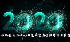 虚拟币GoPay钱包app下载与使