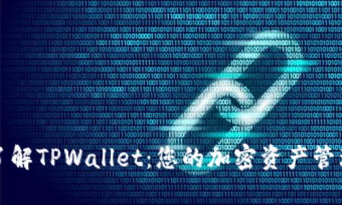 深入了解TPWallet：您的加密资产管理工具