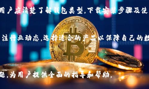 baoti开放区块链钱包下载安装：一步步教你轻松获取数字资产/baoti

区块链钱包, 数字资产, 钱包下载, 加密货币/guanjianci

## 内容主体大纲

1. **引言**
   - 什么是区块链钱包？
   - 为什么需要区块链钱包？

2. **开放区块链钱包的类型**
   - 热钱包与冷钱包的区别
   - 主要的开放区块链钱包推荐

3. **区块链钱包下载安装步骤**
   - 下载官方应用
   - 安装过程详解
   - 安全设置的重要性

4. **区块链钱包的基本使用**
   - 如何创建钱包
   - 如何转账与收款
   - 如何查看资产

5. **钱包的安全性与保障**
   - 常见的安全风险
   - 如何提高区块链钱包的安全性

6. **常见问题解答**
   - FAQ章节集锦

7. **结论**
   - 回顾重点
   - 对未来的展望

---

## 引言

什么是区块链钱包？
区块链钱包是一种用于存储和管理加密货币的应用程序。它的主要功能是允许用户生成和管理公共和私有密钥，并能够接收、存储和发送数字货币。区块链技术是21世纪最具革命性的技术之一，而区块链钱包则是我们进入数字资产世界的门票。

为什么需要区块链钱包？
随着加密货币的普及，越来越多的人开始关注数字资产的投资与管理。区块链钱包能够帮助用户安全地管理他们的数字资产，进行交易，查看资产变化，同时也是参与去中心化金融的必要工具。

## 开放区块链钱包的类型

热钱包与冷钱包的区别
热钱包是指连接互联网的钱包，通常方便用户随时进行交易，但相对安全性较低，容易受到黑客攻击。冷钱包则是指不连接互联网的存储设备，安全性更高，但使用不够方便。了解这两种钱包的特点能够帮助用户根据自身需求选择合适的钱包类型。

主要的开放区块链钱包推荐
市场上有许多开放的区块链钱包，其中一些较为知名的包括：MetaMask、Trust Wallet、Coinbase Wallet等。每款钱包都有其独特的优势和特点，用户可以根据自己的需求进行选择。

## 区块链钱包下载安装步骤

下载官方应用
确保从官方网站或可靠的应用商店下载钱包应用。避免从第三方网站下载，以免下载到恶意软件或伪装的应用。

安装过程详解
安装过程通常较为简单，用户只需按照提示完成安装流程。在此过程中，请仔细阅读权限请求，确保应用的安全性。

安全设置的重要性
在安装完成后，务必进行安全设置，包括启用双重身份验证、设置强密码、备份私钥等。这些设置将大大提高钱包的安全性。

## 区块链钱包的基本使用

如何创建钱包
创建钱包通常非常简单，用户只需按应用步骤填写相关信息，系统会为用户生成一个地址和对应的私钥。务必妥善保存私钥，这是访问和管理钱包的唯一凭证。

如何转账与收款
用户可以通过钱包的转账和收款功能进行交易，转账时需要输入收款地址及金额，同时注意手续费。此外，确保收款地址的正确性，以免出现资产丢失的情况。

如何查看资产
大部分钱包应用都会提供资产管理功能，用户可以随时查看自己的数字资产种类及余额，进行资产的统计与分析。

## 钱包的安全性与保障

常见的安全风险
区块链钱包的安全风险主要包括网络攻击、钓鱼网站、手机丢失或被盗等。了解这些风险能够帮助用户提前做好防范。

如何提高区块链钱包的安全性
增强钱包安全性的方法包括定期更新应用、启用强密码、冷存储重要资产、定期备份钱包等。遵循最佳实践可以在很大程度上保证用户资金的安全。

## 常见问题解答

如何找回丢失的钱包？
如果钱包丢失，尝试通过备份或恢复助记词找回。在使用备份时，确保来源可靠，如备份文件存放在安全的环境中。

区块链钱包可以转账到哪种币种？
不同的钱包支持的币种不同。通常主流的钱包支持比特币、以太坊等主流币种，用户应提前查看自己钱包的支持币种列表。

数字资产交易是否需要手续费？
绝大多数区块链交易均需支付网络手续费。这些费用取决于网络的拥堵程度和交易的优先级，用户应根据实际情况设置手续费。

是否可以同时拥有多个钱包？
当然，用户可以根据需要同时使用多个钱包，这样可以更好地管理不同类型的资产及提高安全性。

如何安全地存储私钥？
私钥是钱包的唯一凭证，应该存放在安全的地方。例如，可以使用加密的 USB 驱动器或纸贝卡（纸质私钥）的形式进行物理存储。

交易速度与确认时间有何关系？
交易速度与确认时间密切相关。交易在区块链中需要被多个节点验证确认，确认的时间与网络拥堵、手续费设置等因素有关。确保设置适当的手续费可以加快确认的速度。

## 结论

回顾重点
随着区块链和加密货币的不断发展，区块链钱包作为管理数字资产的重要工具，其重要性不言而喻。用户应清楚了解钱包类型，下载安装步骤及使用技巧。

对未来的展望
未来，区块链钱包可能会结合更多的技术与服务，提供更安全和便捷的体验。用户应始终保持警惕，关注行业动态，选择适合的产品以保障自己的数字资产安全。 

---

以上内容为开放区块链钱包下载安装的详细指南，包括基本概念、下载步骤、使用方法及回答常见问题，为用户提供全面的指导和帮助。