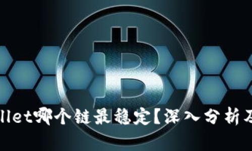 tpWallet哪个链最稳定？深入分析及建议