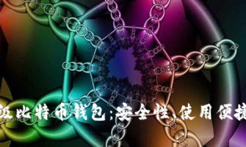全面解析轻量级比特币钱包：安全性、使用便捷性与最佳选择