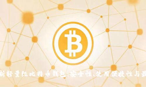 全面解析轻量级比特币钱包：安全性、使用便捷性与最佳选择