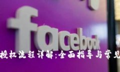 tp子钱包授权流程详解：全