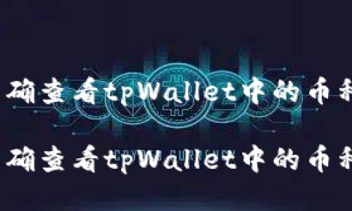 如何准确查看tpWallet中的币种价格？

如何准确查看tpWallet中的币种价格？