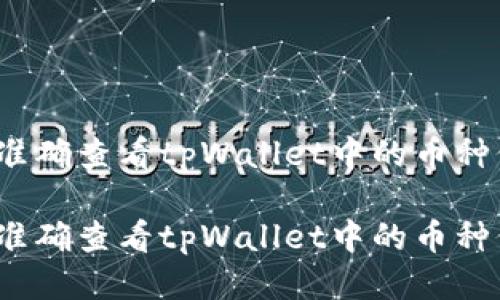 如何准确查看tpWallet中的币种价格？

如何准确查看tpWallet中的币种价格？