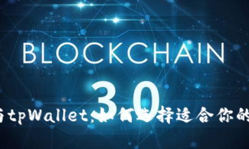  小狐狸与tpWallet：如何选择适合你的数字钱包