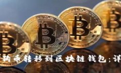 如何将狗币转移到区块链