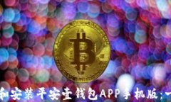如何下载和安装平安壹钱