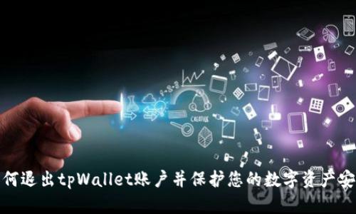 如何退出tpWallet账户并保护您的数字资产安全