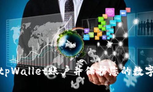 如何退出tpWallet账户并保护您的数字资产安全