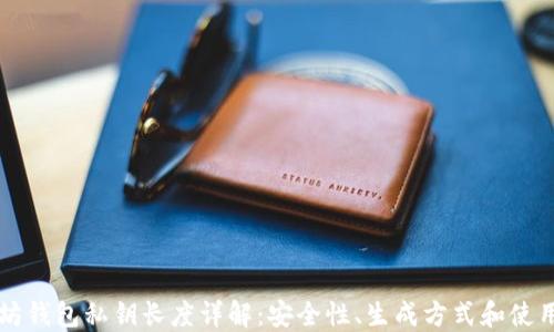 
以太坊钱包私钥长度详解：安全性、生成方式和使用指南