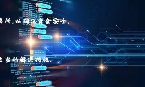   比特币钱包名称及其功能详解 / 
 guanjianci 比特币钱包, 加密货币, 数字钱包, 钱包类型 /guanjianci 

## 内容主体大纲

1. 引言
   - 介绍比特币及其重要性
   - 提出比特币钱包的概念

2. 什么是比特币钱包？
   - 定义和基本功能
   - 比特币钱包的工作原理

3. 比特币钱包的类型
   - 热钱包与冷钱包
   - 纸钱包与硬件钱包
   - 移动钱包与桌面钱包

4. 比特币钱包名称的重要性
   - 钱包名称的选择标准
   - 钱包地址与钱包名称的关系

5. 如何创建和管理比特币钱包
   - 创建比特币钱包的步骤
   - 钱包安全性和管理策略

6. 比特币钱包的常见问题解答
   - 常见问题及其解决方案

7. 结论
   - 总结比特币钱包的重要性
   - 对未来数字货币钱包的展望

## 正文内容

### 引言

比特币是如今最著名的数字货币之一，自2009年问世以来，它在全球经济中引起了广泛的关注和讨论。随着越来越多的人投资和使用比特币，了解如何安全地存储和管理这些数字资产变得至关重要。比特币钱包应运而生，成为用户与比特币网络之间的重要桥梁。本文将深入探讨比特币钱包的名称及其功能。

### 什么是比特币钱包？

定义和基本功能
比特币钱包是一个软件程序，用于存储和管理比特币以及查看交易记录。钱包并不真正存储比特币，而是存储用户的私钥（用于访问比特币地址的密钥）和公开密钥（用于生成显示给他人的比特币地址）。用户可以通过他们的钱包发送和接收比特币，同时也可以查看他们的余额和交易历史。

比特币钱包的工作原理
比特币的交易是基于区块链技术的一种去中心化网络。每个比特币钱包由私钥和公钥组成，私钥是机密信息，只有钱包的主人知道，公钥则可以公开。每次进行比特币交易时，钱包会使用私钥对交易进行签名，从而确认交易的合法性。此过程在网络上进行，交易信息通过矿工进行验证并附加到区块链上。

### 比特币钱包的类型

热钱包与冷钱包
根据连接互联网的状态，比特币钱包可以分为热钱包和冷钱包。热钱包是指那些连接互联网，方便用户随时用来交易的数字钱包；而冷钱包则是指离线状态下的存储设备或器具，如硬件钱包和纸钱包，通常被用来长期存储比特币。

纸钱包与硬件钱包
纸钱包是将比特币的私钥和公钥打印到纸上的一种形式。这种方式可以有效防止黑客攻击，但纸质容易损坏或丢失。硬件钱包是专用设备，专为存储加密货币而设计，提供更高的安全性。

移动钱包与桌面钱包
移动钱包是安装在手机上的应用程序，便于随时随地进行交易；桌面钱包则安装在个人电脑上，通常具有更强的安全性和更多的功能。用户需根据自己的需求选择合适的钱包类型。

### 比特币钱包名称的重要性

钱包名称的选择标准
比特币钱包的名称通常是用户自定义的，虽然它不会影响钱包的功能，但它在用户的日常使用中扮演了一个重要的角色。好的钱包名称应该简单易记，避免使用复杂的字符和符号，以确保用户不会在进行交易时出现错误。

钱包地址与钱包名称的关系
钱包地址是指用户在比特币网络中的唯一标识符，便于接收和发送比特币。钱包名称则是为了方便用户管理和识别不同的钱包。虽然两者的信息不直接相关，但良好的钱包名称习惯能够提高用户的交易效率。

### 如何创建和管理比特币钱包

创建比特币钱包的步骤
创建比特币钱包很简单，只需下载合适的钱包软件并按照提示操作即可。用户通常需要设置一个安全密码，确保钱包的安全性。同时，用户还应该备份私钥和恢复短语，以防数据丢失。

钱包安全性和管理策略
鉴于比特币的特性，安全性至关重要。用户应采取多种措施保护其钱包，如启用双因素身份验证、定期更改密码、避免在公共场所进行交易等。此外，有必要对钱包进行定期备份，并确保硬件钱包或纸钱包的物理安全。

### 比特币钱包的常见问题解答

常见问题及其解决方案
在使用比特币钱包的过程中，用户可能会遇到一些技术问题或安全隐患，比如交易失败、私钥遗失、钱包被黑客攻击等。用户应了解如何报告问题并寻求技术支持，同时确保他们对个人资产的保护措施得当。

### 结论

比特币钱包作为管理比特币的重要工具，其名称、类型、安全性等方面都值得用户足够重视。通过深入了解比特币钱包，用户能够更好地保护自己的资产，免受潜在的网络风险。在未来，随着数字货币的普及，钱包的功能与安全性也将不断升级。

## 6个相关问题及其详细介绍

### 问题1：比特币钱包如何选择？

选择比特币钱包的要素
在众多比特币钱包中，选择合适的一个至关重要。用户在选择时应考虑以下要素：安全性、用户友好界面、支持的加密货币种类、交易费用、备份和恢复功能等。

### 问题2：如何确保比特币钱包的安全？

比特币钱包安全技巧
确保钱包安全的基本措施包括启用多因素身份验证、使用强密码、定期更新软件、避免在公共Wi-Fi上进行交易以及定期备份钱包数据。

### 问题3：比特币钱包的备份和恢复方法？

备份与恢复比特币钱包
好的备份策略可以帮助用户在丢失设备或钱包崩溃后恢复资产。用户应利用提供的恢复短语或导出私钥进行备份，并定期进行存储介质的更新。

### 问题4：比特币钱包地址如何生成？

比特币钱包地址生成过程
比特币钱包地址是通过钱包的公钥经过一系列的算法和哈希计算生成的。用户可以通过地址快速交易，但需妥善保管与之对应的私钥。

### 问题5：比特币钱包如何与交易所关联？

比特币钱包与交易所连接
用户在交易所注册后通常需要将其比特币钱包地址链接到交易所，以便进行充值和提现。这一过程相对简单，而用户需谨慎选择交易所，以确保资金安全。

### 问题6：比特币钱包的常见故障及解决方法？

解决比特币钱包故障的方法
用户在使用比特币钱包时可能会遇到的一些问题如网络延迟、交易未确认等。用户应了解问题的性质，并根据其特定情况迅速采取适当的解决措施。

以上是一个关于比特币钱包名称及功能的全面介绍和常见问题解答，希望对用户在数字货币世界的探索有所帮助。